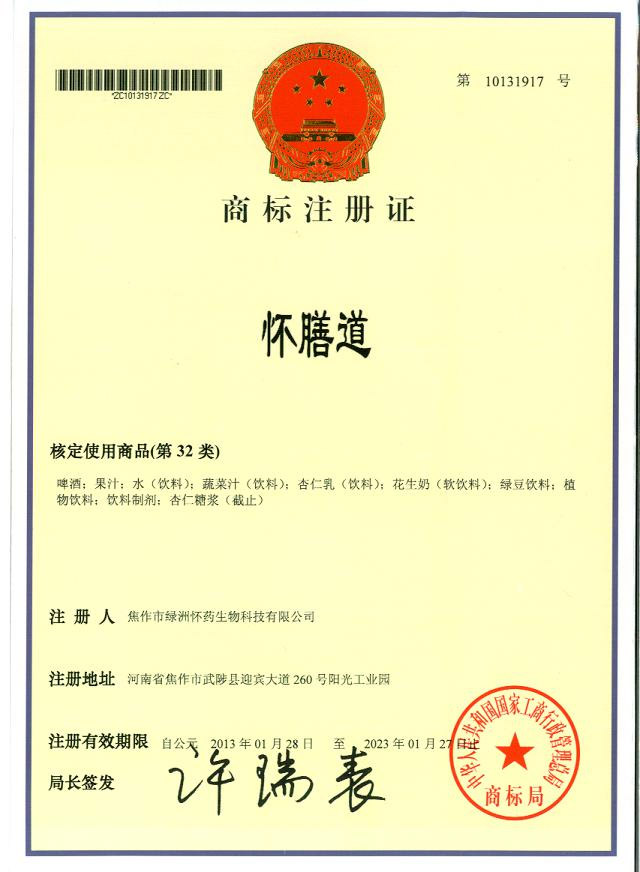 怀膳道商标注册证32
