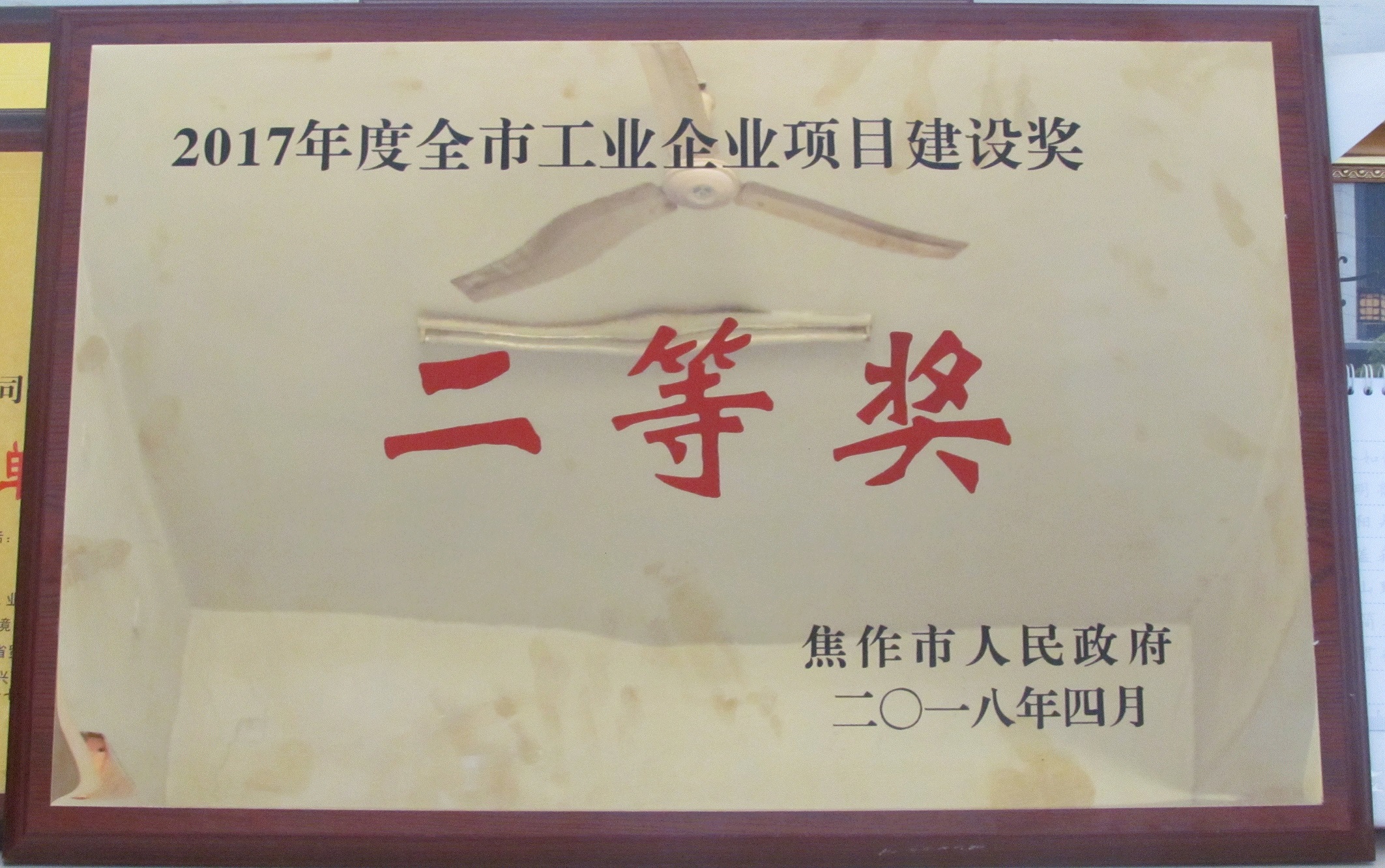 2017年度全市工业企业项目建设奖先进企业二等奖