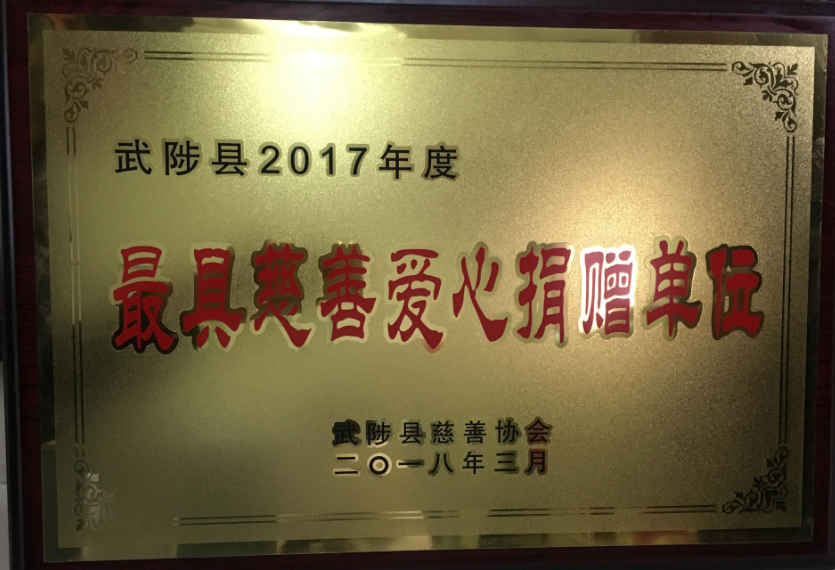 河南聖博中药产业有限公司荣获“最具慈善爱心捐赠单位”荣誉