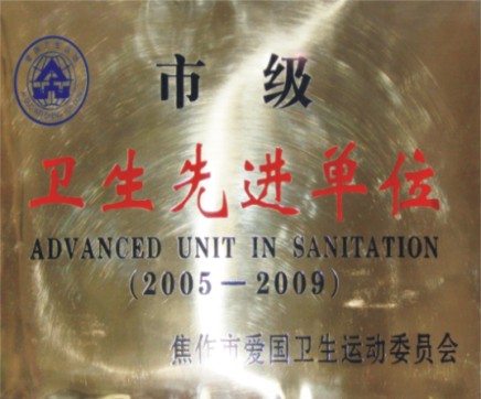 市级卫生先进单位