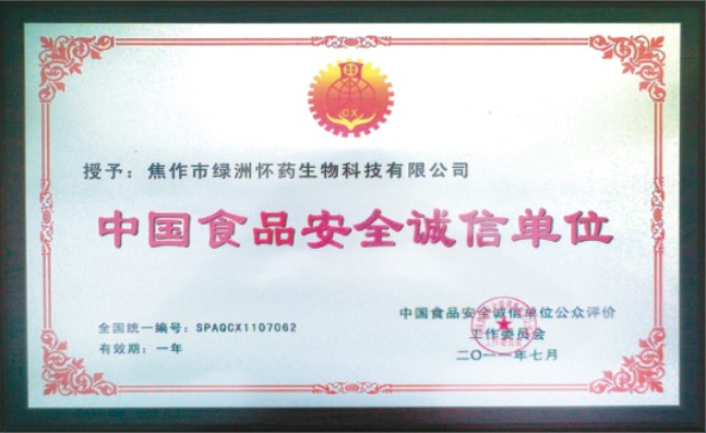 中国食品安全诚信单位