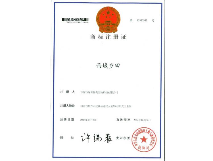西域乡田商标注册证1