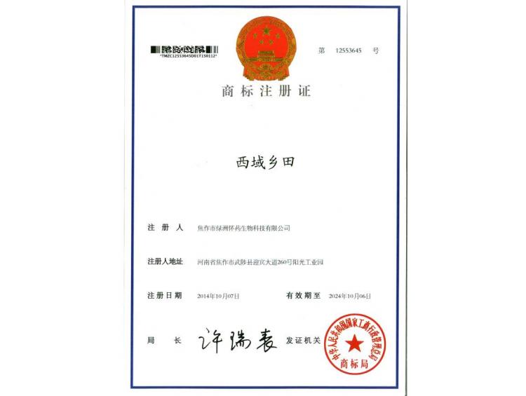 西域乡田商标注册证2