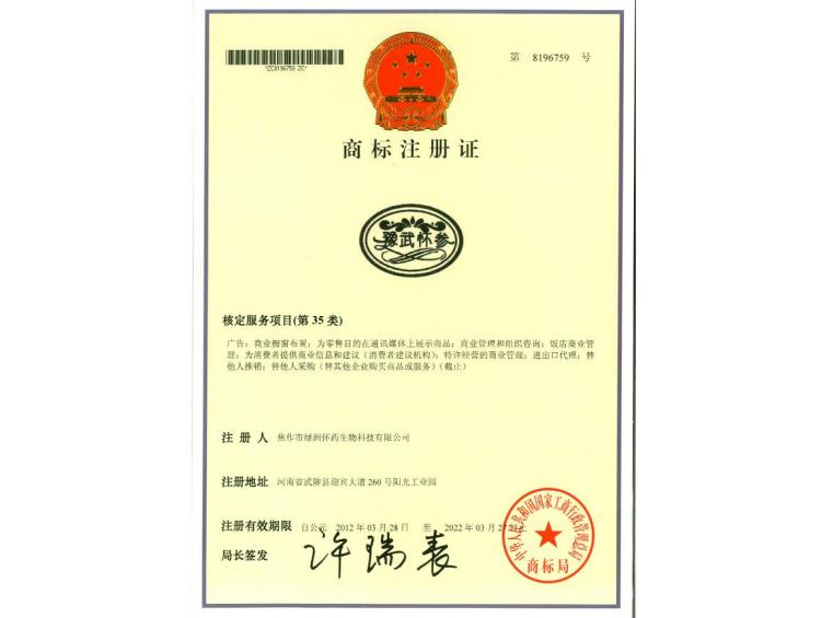 豫武怀参商标35类