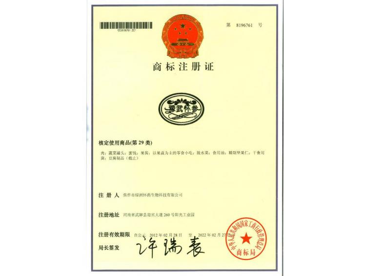 豫武怀参商标29类