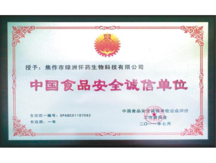 中国食品安全诚信单位