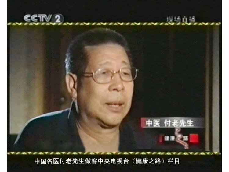 中国名医付老先生做客中央电视台（健康之路）栏目