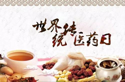 世界传统医药日