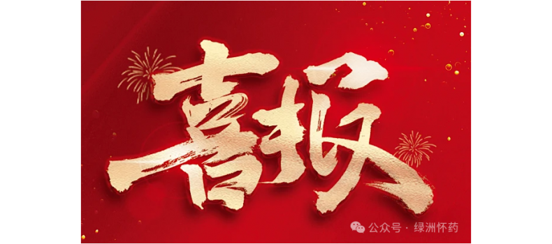 焦作绿洲怀药荣获“2023年度河南省食品行业履行社会责任?优秀企业”荣誉称号