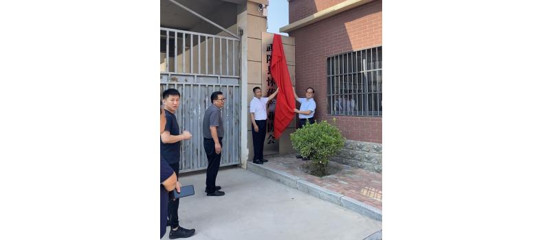 “发展怀药  共享蓝图”——武陟县怀药产业协会揭牌仪式圆满举办